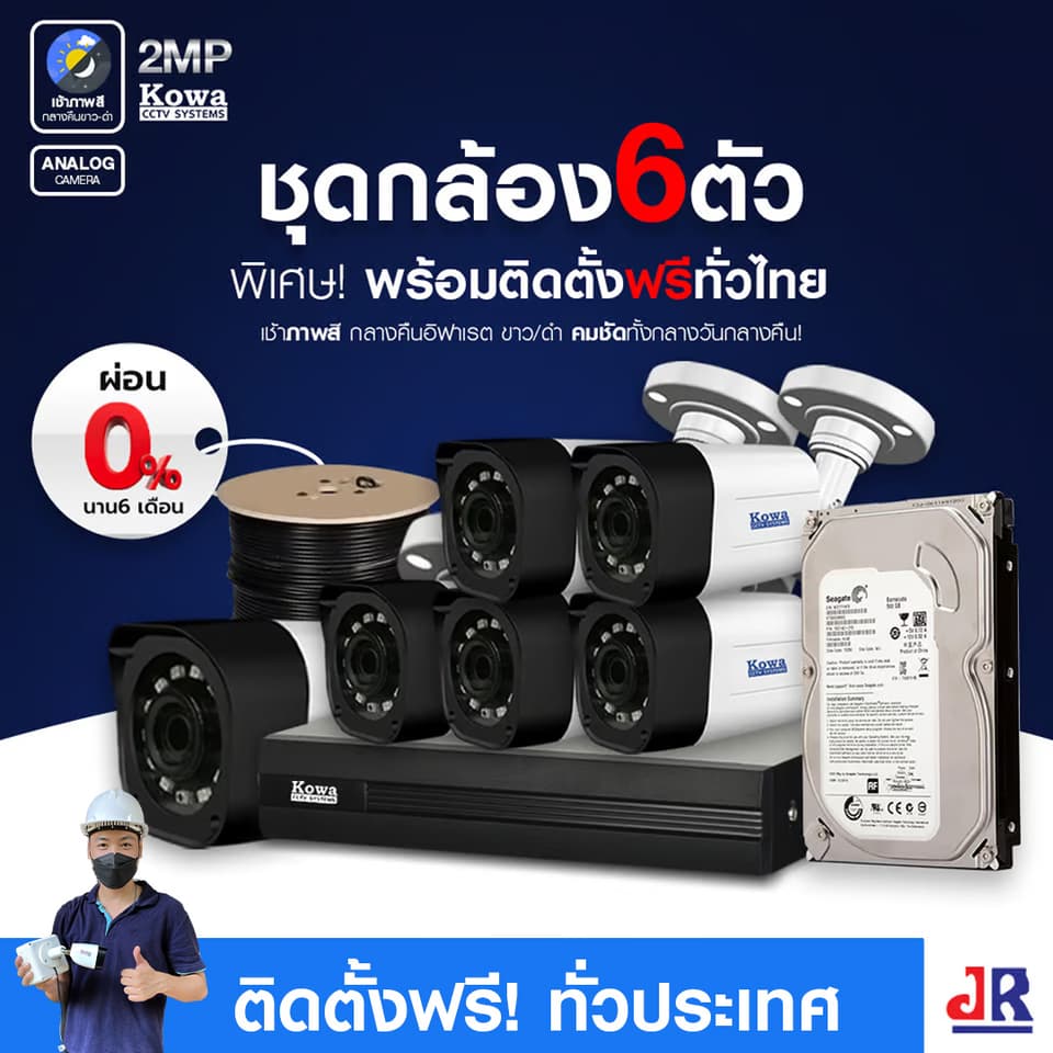 ชุดกล้องวงจรปิดพร้อมติดตั้ง KOWA ระบบ Analog จำนวน 6 ตัว ความคมชัด 2MP