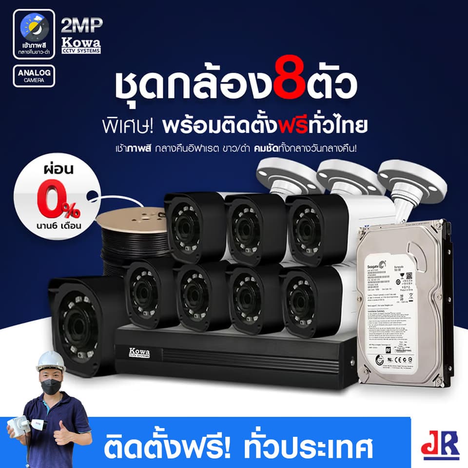 ชุดกล้องวงจรปิดพร้อมติดตั้ง KOWA ระบบ Analog จำนวน 8 ตัว ความคมชัด 2MP