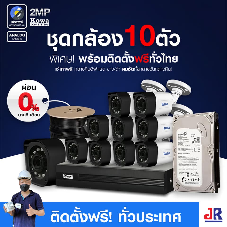 ชุดกล้องวงจรปิดพร้อมติดตั้ง KOWA ระบบ Analog จำนวน 10 ตัว ความคมชัด 2MP