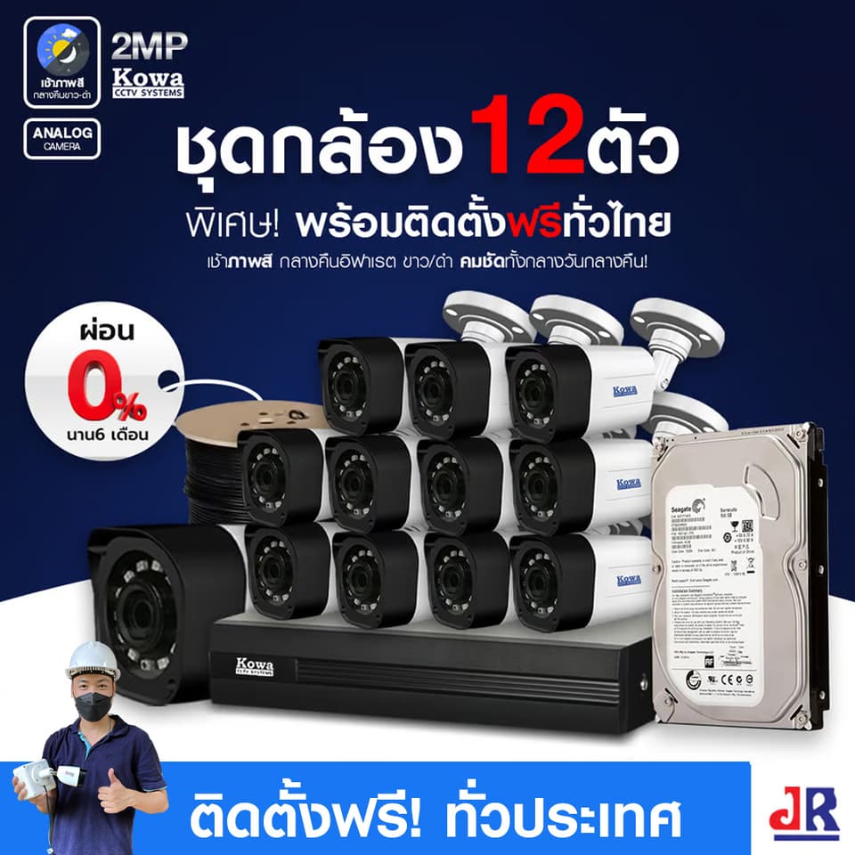 ชุดกล้องวงจรปิดพร้อมติดตั้ง KOWA ระบบ Analog จำนวน 12 ตัว ความคมชัด 2MP