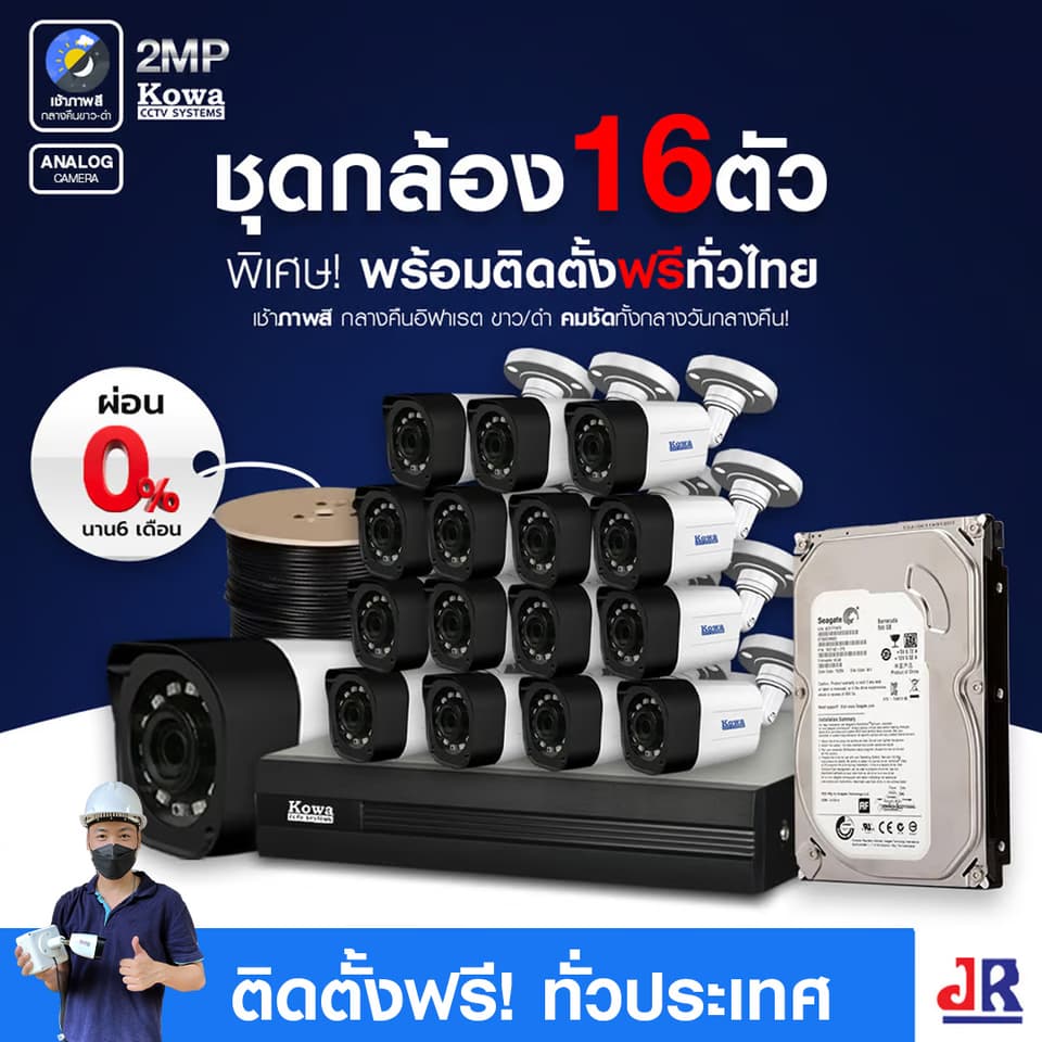 ชุดกล้องวงจรปิดพร้อมติดตั้ง KOWA ระบบ Analog จำนวน 16 ตัว ความคมชัด 2MP