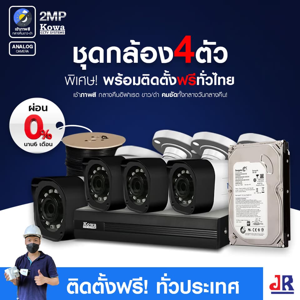 ชุดกล้องวงจรปิดพร้อมติดตั้ง KOWA ระบบ Analog จำนวน 4 ตัว ความคมชัด 2MP