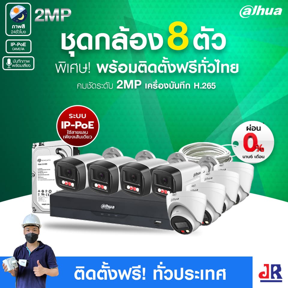 ชุดกล้องวงจรปิดพร้อมติดตั้ง Dahua ภาพสี 24 ชั่วโมง ระบบ IP-PoE จำนวน 8 ตัว ความคมชัด 2MP บันทึกภาพพร้อมเสียง