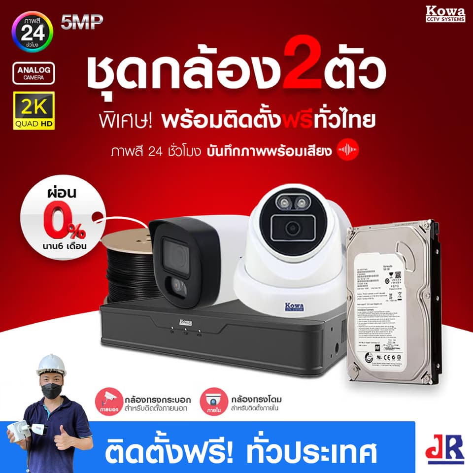 ชุดกล้องวงจรปิดพร้อมติดตั้ง KOWA ระบบ Analog จำนวน 2 ตัว ความคมชัด 5MP บันทึกภาพสี 24 ชั่วโมง พร้อมบันทึกเสียง