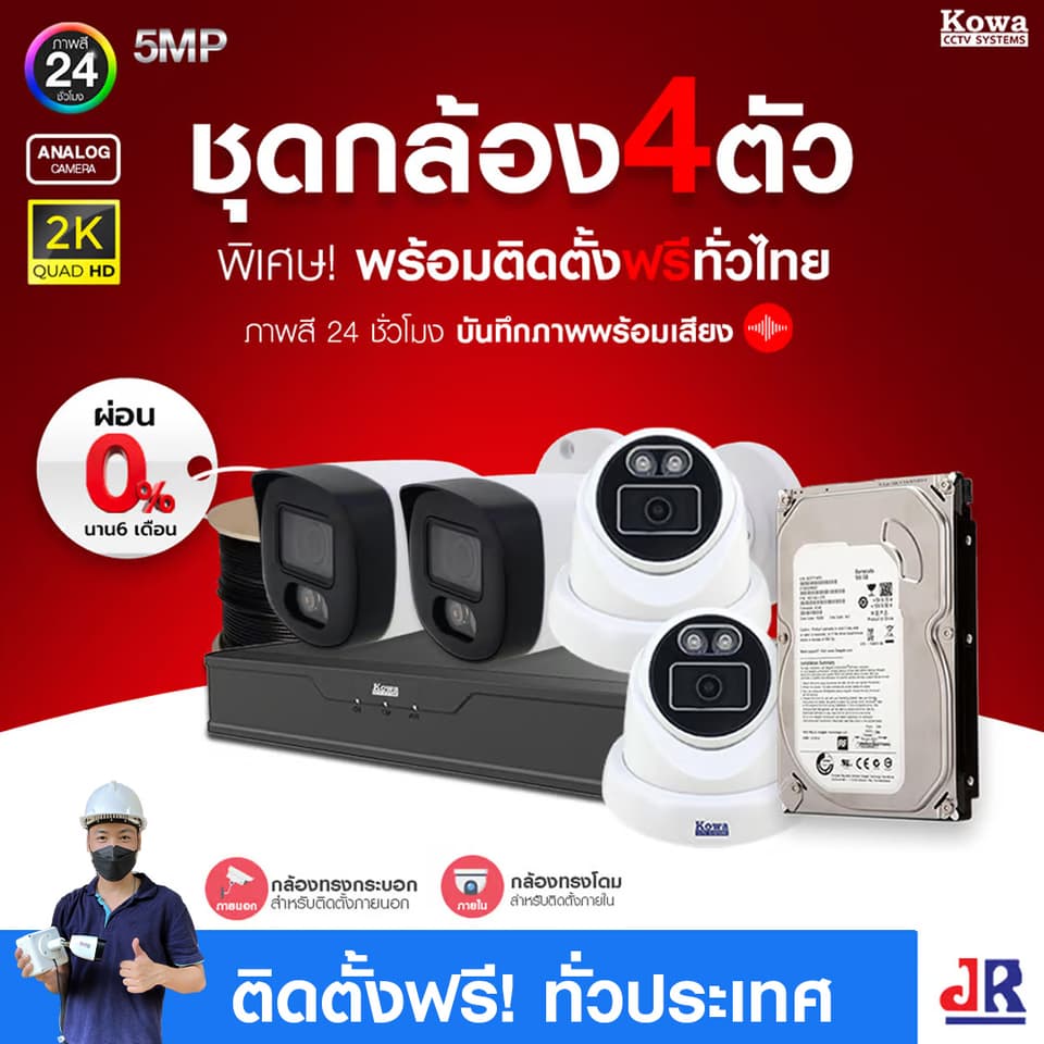 ชุดกล้องวงจรปิดพร้อมติดตั้ง KOWA ระบบ Analog จำนวน 4 ตัว ความคมชัด 5MP บันทึกภาพสี 24 ชั่วโมง พร้อมบันทึกเสียง