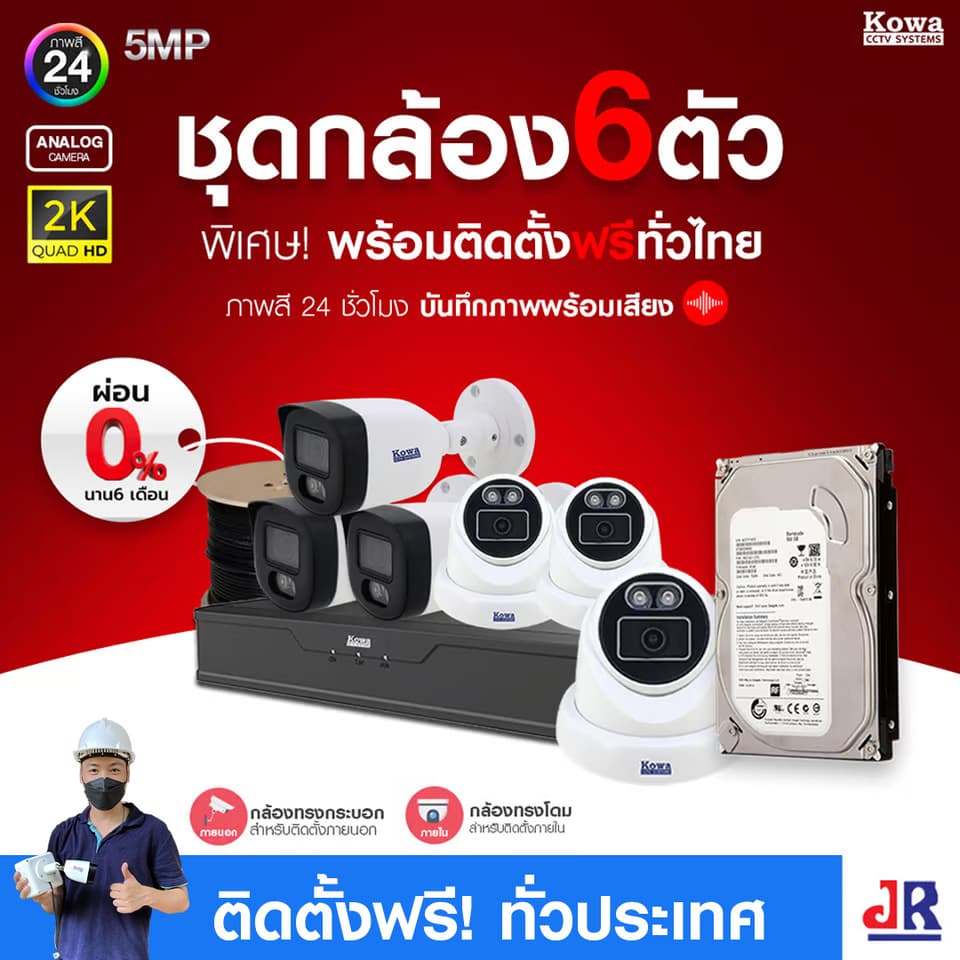 ชุดกล้องวงจรปิดพร้อมติดตั้ง KOWA ระบบ Analog จำนวน 6 ตัว ความคมชัด 5MP บันทึกภาพสี 24 ชั่วโมง พร้อมบันทึกเสียง