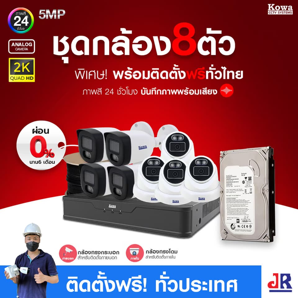 ชุดกล้องวงจรปิดพร้อมติดตั้ง KOWA ระบบ Analog จำนวน 8 ตัว ความคมชัด 5MP บันทึกภาพสี 24 ชั่วโมง พร้อมบันทึกเสียง