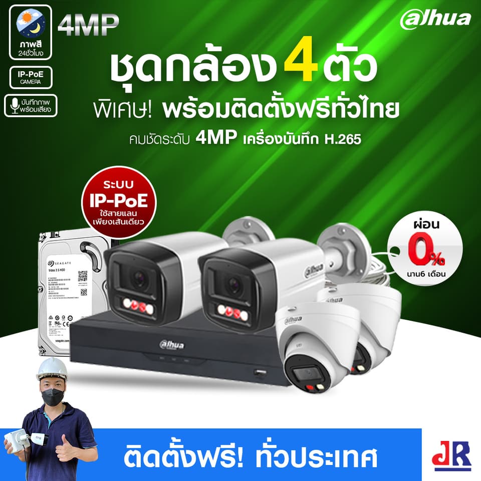 ชุดกล้องวงจรปิดพร้อมติดตั้ง Dahua ภาพสี 24 ชั่วโมง ระบบ IP-PoE จำนวน 4 ตัว ความคมชัด 4MP บันทึกภาพพร้อมเสียง