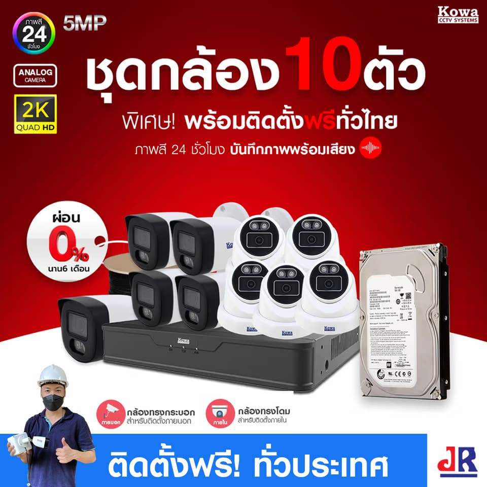 ชุดกล้องวงจรปิดพร้อมติดตั้ง KOWA ระบบ Analog จำนวน 10 ตัว ความคมชัด 5MP บันทึกภาพสี 24 ชั่วโมง พร้อมบันทึกเสียง