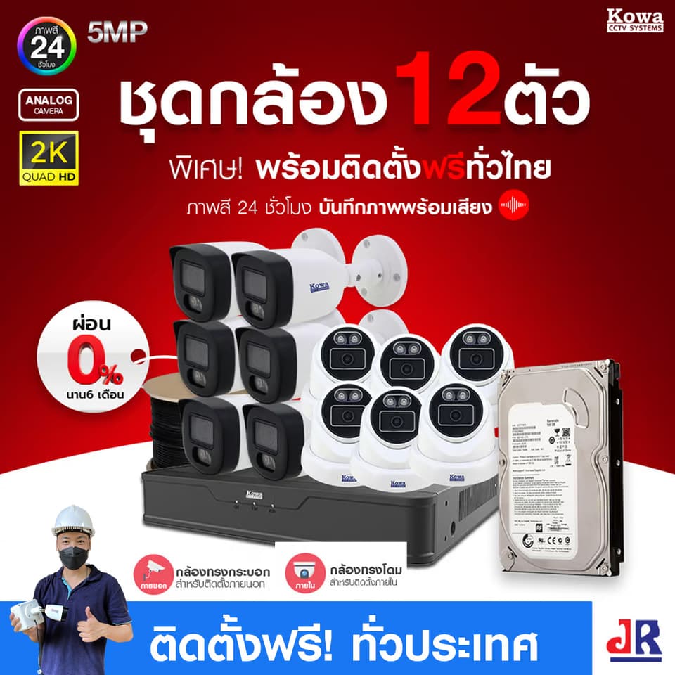 ชุดกล้องวงจรปิดพร้อมติดตั้ง KOWA ระบบ Analog จำนวน 12 ตัว ความคมชัด 5MP บันทึกภาพสี 24 ชั่วโมง พร้อมบันทึกเสียง