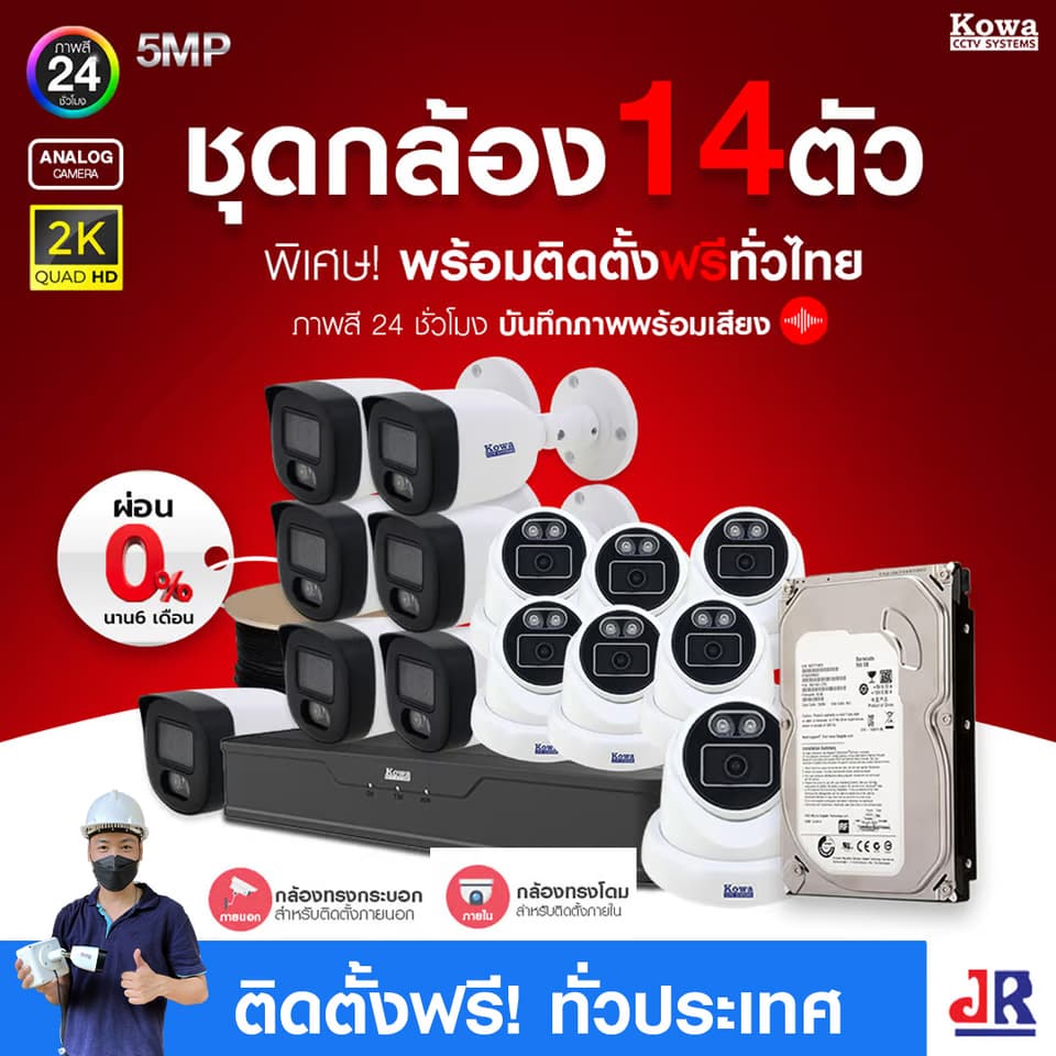 ชุดกล้องวงจรปิดพร้อมติดตั้ง KOWA ระบบ Analog จำนวน 14 ตัว ความคมชัด 5MP บันทึกภาพสี 24 ชั่วโมง พร้อมบันทึกเสียง