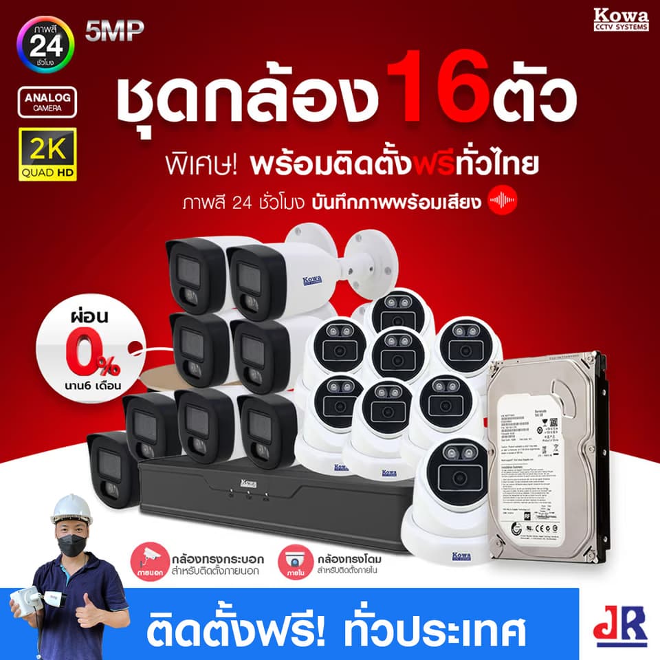 ชุดกล้องวงจรปิดพร้อมติดตั้ง KOWA ระบบ Analog จำนวน 16 ตัว ความคมชัด 5MP บันทึกภาพสี 24 ชั่วโมง พร้อมบันทึกเสียง