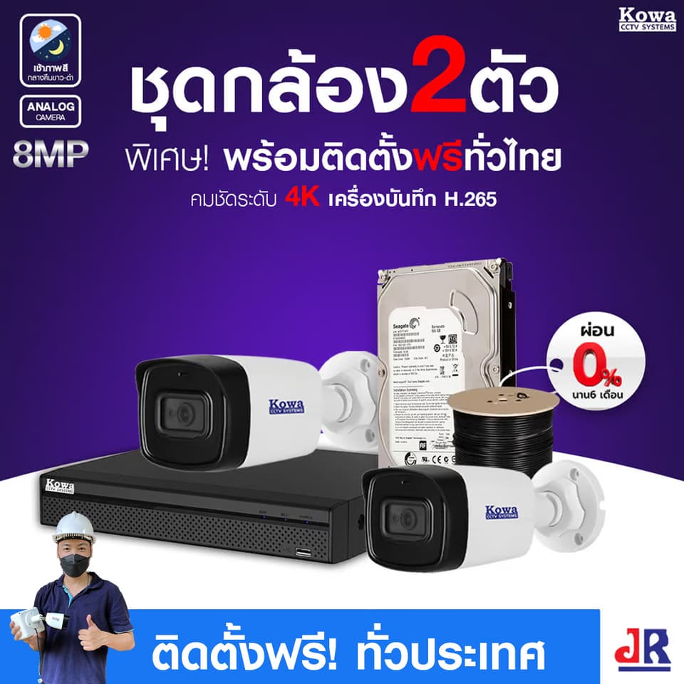 ชุดกล้องวงจรปิดพร้อมติดตั้ง KOWA ระบบ Analog จำนวน 2 ตัว ความคมชัด 8MP 