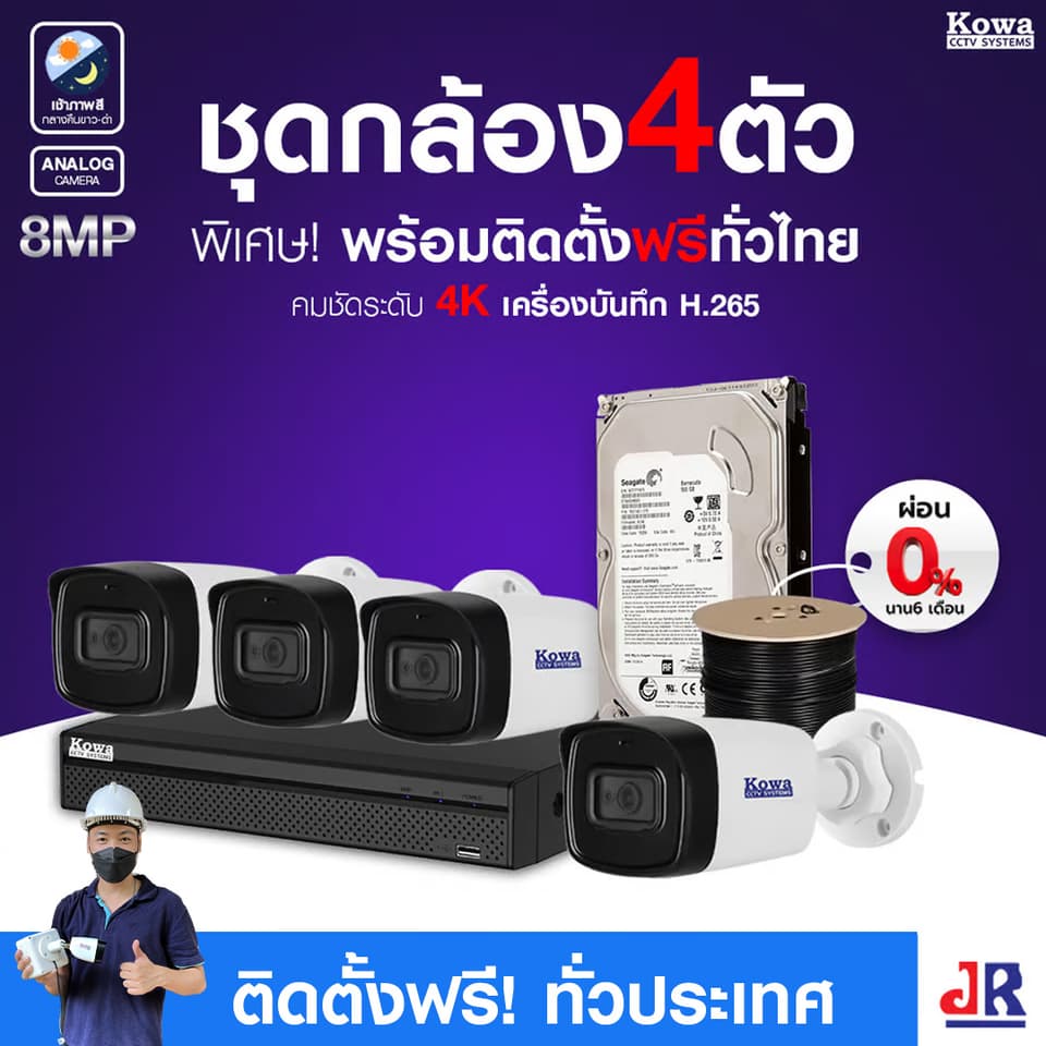 ชุดกล้องวงจรปิดพร้อมติดตั้ง KOWA ระบบ Analog จำนวน 4 ตัว ความคมชัด 8MP