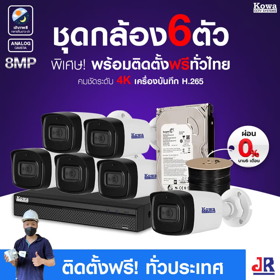 ชุดกล้องวงจรปิดพร้อมติดตั้ง KOWA ระบบ Analog จำนวน 6 ตัว ความคมชัด 8MP