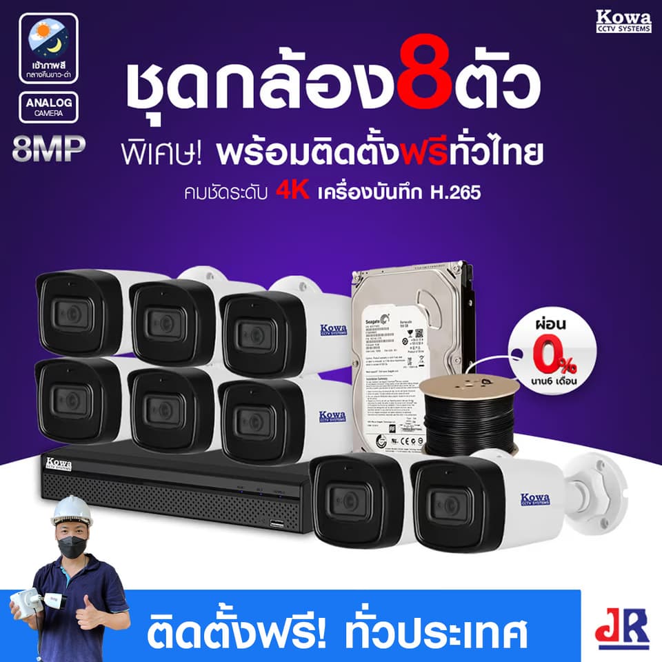 ชุดกล้องวงจรปิดพร้อมติดตั้ง KOWA ระบบ Analog จำนวน 8 ตัว ความคมชัด 8MP