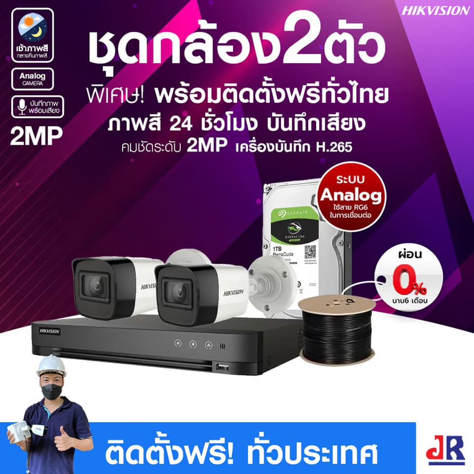 ชุดกล้องวงจรปิดพร้อมติดตั้ง Hikvision ภาพสี 24ชั่วโมง ระบบ Analog จำนวน 2 ตัว ความคมชัด 2MP บันทึกภาพพร้อมเสียง