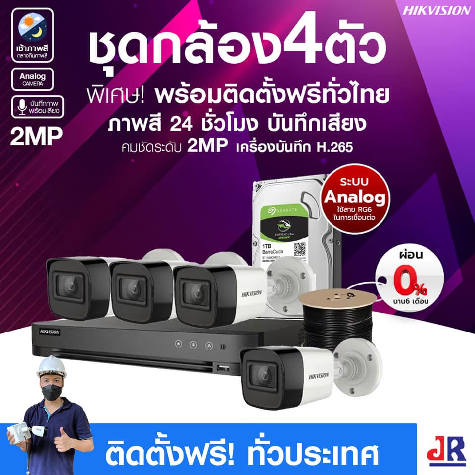 ชุดกล้องวงจรปิดพร้อมติดตั้ง Hikvision ภาพสี 24ชั่วโมง ระบบ Analog จำนวน 4 ตัว ความคมชัด 2MP บันทึกภาพพร้อมเสียง