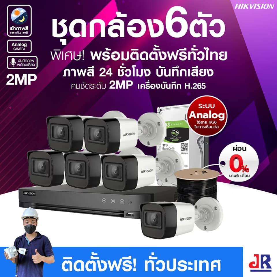 ชุดกล้องวงจรปิดพร้อมติดตั้ง Hikvision ภาพสี 24ชั่วโมง ระบบ Analog จำนวน 6 ตัว ความคมชัด 2MP บันทึกภาพพร้อมเสียง