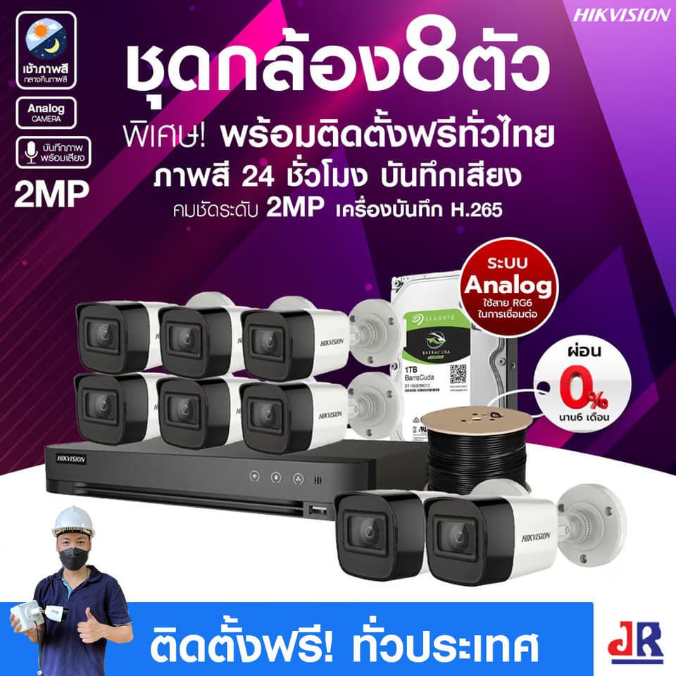 ชุดกล้องวงจรปิดพร้อมติดตั้ง Hikvision ภาพสี 24ชั่วโมง ระบบ Analog จำนวน 8 ตัว ความคมชัด 2MP บันทึกภาพพร้อมเสียง