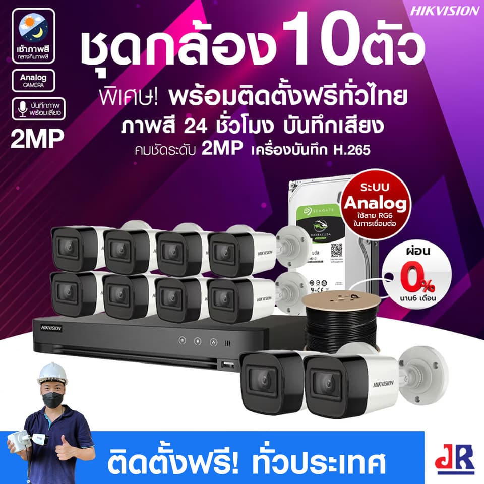 ชุดกล้องวงจรปิดพร้อมติดตั้ง Hikvision ภาพสี 24ชั่วโมง ระบบ Analog จำนวน 10 ตัว ความคมชัด 2MP บันทึกภาพพร้อมเสียง