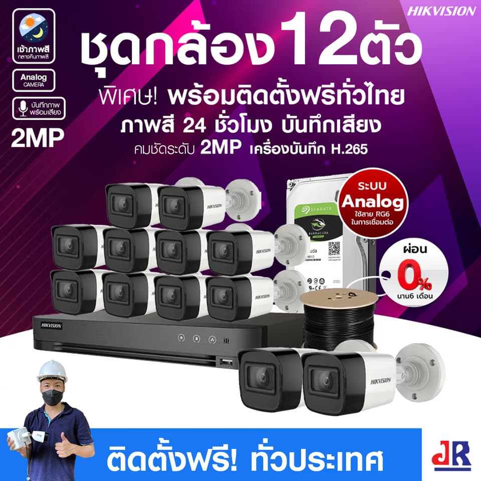 ชุดกล้องวงจรปิดพร้อมติดตั้ง Hikvision ภาพสี 24ชั่วโมง ระบบ Analog จำนวน 12 ตัว ความคมชัด 2MP บันทึกภาพพร้อมเสียง