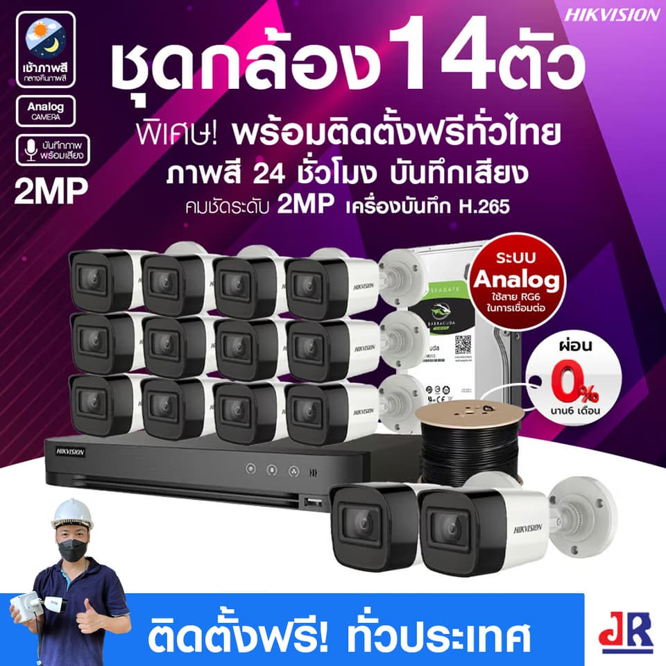 ชุดกล้องวงจรปิดพร้อมติดตั้ง Hikvision ภาพสี 24ชั่วโมง ระบบ Analog จำนวน 14 ตัว ความคมชัด 2MP บันทึกภาพพร้อมเสียง