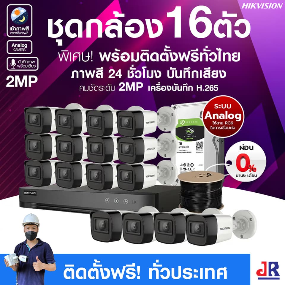 ชุดกล้องวงจรปิดพร้อมติดตั้ง Hikvision ภาพสี 24ชั่วโมง ระบบ Analog จำนวน 16 ตัว ความคมชัด 2MP บันทึกภาพพร้อมเสียง