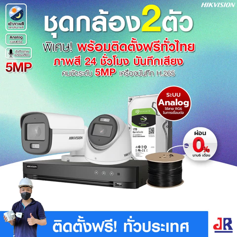 ชุดกล้องวงจรปิดพร้อมติดตั้ง Hikvision ภาพสี 24ชั่วโมง ระบบ Analog จำนวน 2 ตัว ความคมชัด 5MP บันทึกภาพพร้อมเสียง