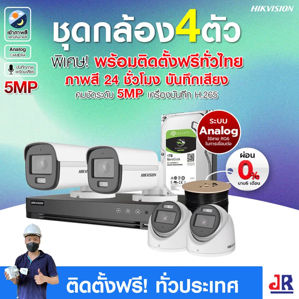 ชุดกล้องวงจรปิดพร้อมติดตั้ง Hikvision ภาพสี 24ชั่วโมง ระบบ Analog จำนวน 4 ตัว ความคมชัด 5MP บันทึกภาพพร้อมเสียง