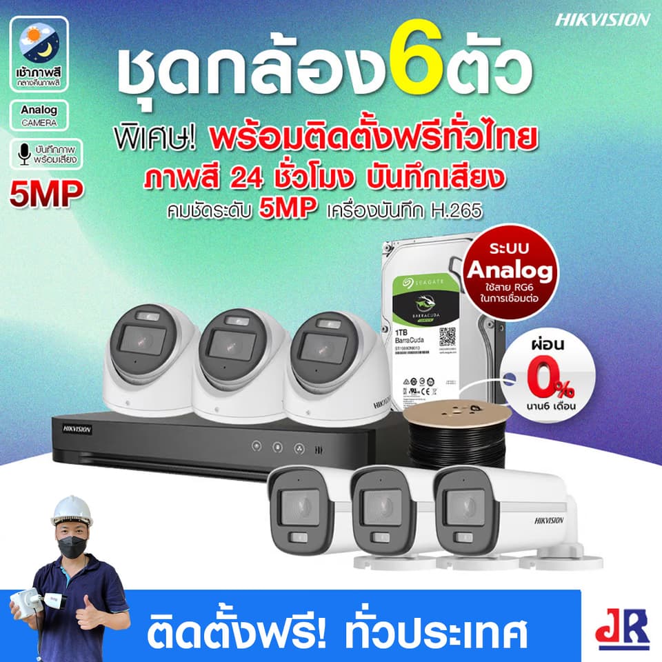 ชุดกล้องวงจรปิดพร้อมติดตั้ง Hikvision ภาพสี 24ชั่วโมง ระบบ Analog จำนวน 6 ตัว ความคมชัด 5MP บันทึกภาพพร้อมเสียง