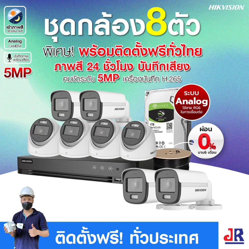 ชุดกล้องวงจรปิดพร้อมติดตั้ง Hikvision ภาพสี 24ชั่วโมง ระบบ Analog จำนวน 8 ตัว ความคมชัด 5MP บันทึกภาพพร้อมเสียง