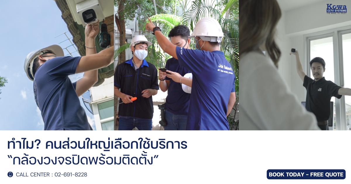 ทำไมคนส่วนใหญ่เลือกใช้บริการกล้องวงจรปิดพร้อมติดตั้ง