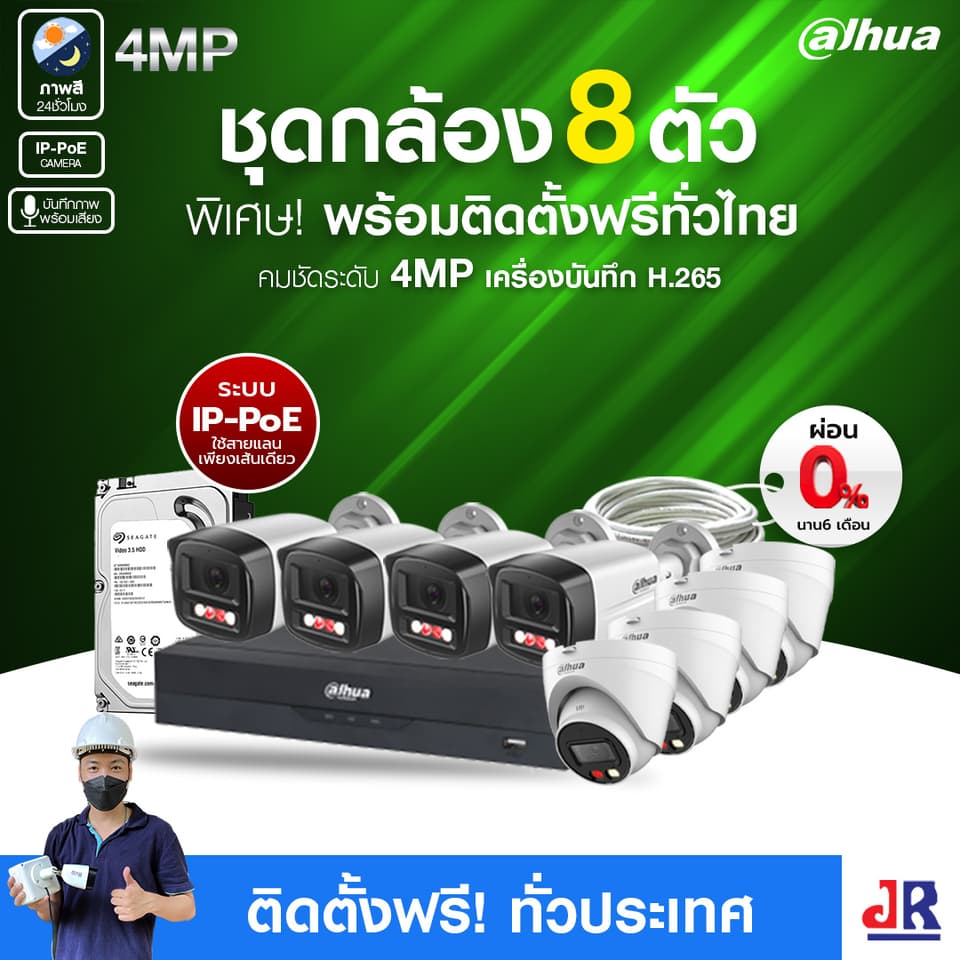 ชุดกล้องวงจรปิดพร้อมติดตั้ง Dahua ภาพสี 24 ชั่วโมง ระบบ IP-PoE จำนวน 8 ตัว ความคมชัด 4MP บันทึกภาพพร้อมเสียง