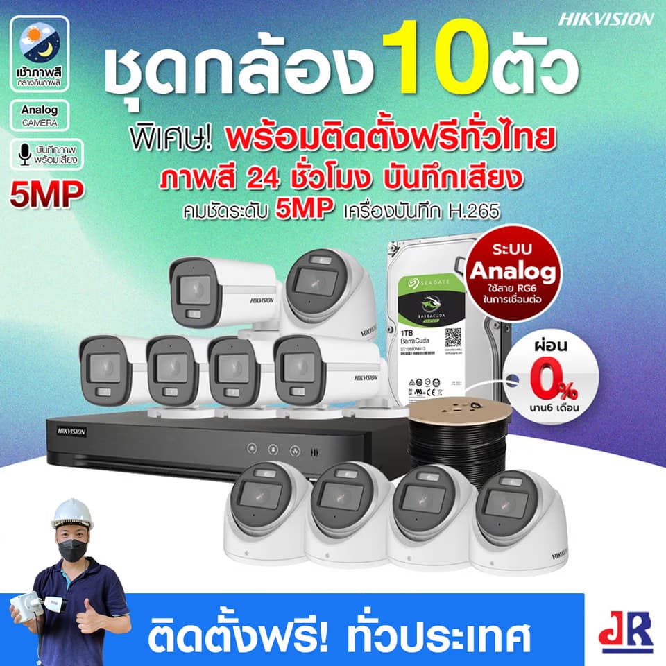 ชุดกล้องวงจรปิดพร้อมติดตั้ง Hikvision ภาพสี 24ชั่วโมง ระบบ Analog จำนวน 10 ตัว ความคมชัด 5MP บันทึกภาพพร้อมเสียง