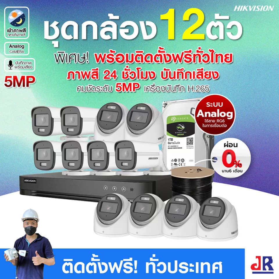 ชุดกล้องวงจรปิดพร้อมติดตั้ง Hikvision ภาพสี 24ชั่วโมง ระบบ Analog จำนวน 12 ตัว ความคมชัด 5MP บันทึกภาพพร้อมเสียง