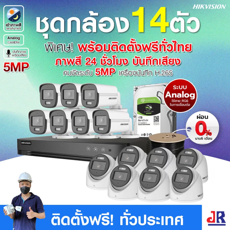 ชุดกล้องวงจรปิดพร้อมติดตั้ง Hikvision ภาพสี 24ชั่วโมง ระบบ Analog จำนวน 14 ตัว ความคมชัด 5MP บันทึกภาพพร้อมเสียง