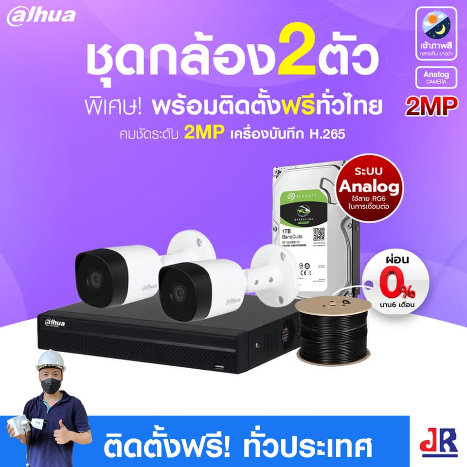 ชุดกล้องวงจรปิดพร้อมติดตั้ง Dahua ระบบ Analog จำนวน 2 ตัว ความคมชัด 2MP