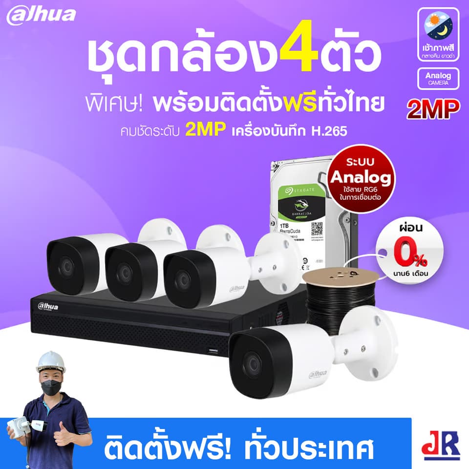 ชุดกล้องวงจรปิดพร้อมติดตั้ง Dahua ระบบ Analog จำนวน 4 ตัว ความคมชัด 2MP