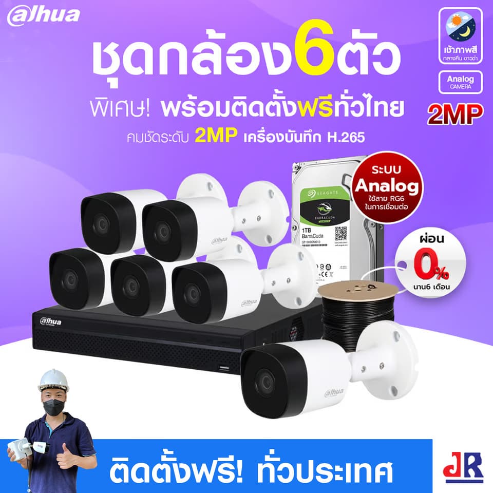 ชุดกล้องวงจรปิดพร้อมติดตั้ง Dahua ระบบ Analog จำนวน 6 ตัว ความคมชัด 2MP