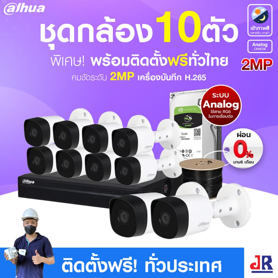 ชุดกล้องวงจรปิดพร้อมติดตั้ง Dahua ระบบ Analog จำนวน 10 ตัว ความคมชัด 2MP