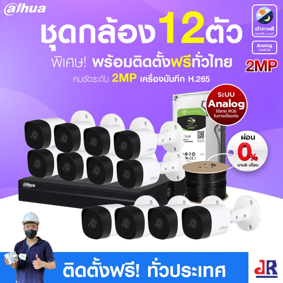 ชุดกล้องวงจรปิดพร้อมติดตั้ง Dahua ระบบ Analog จำนวน 12 ตัว ความคมชัด 2MP