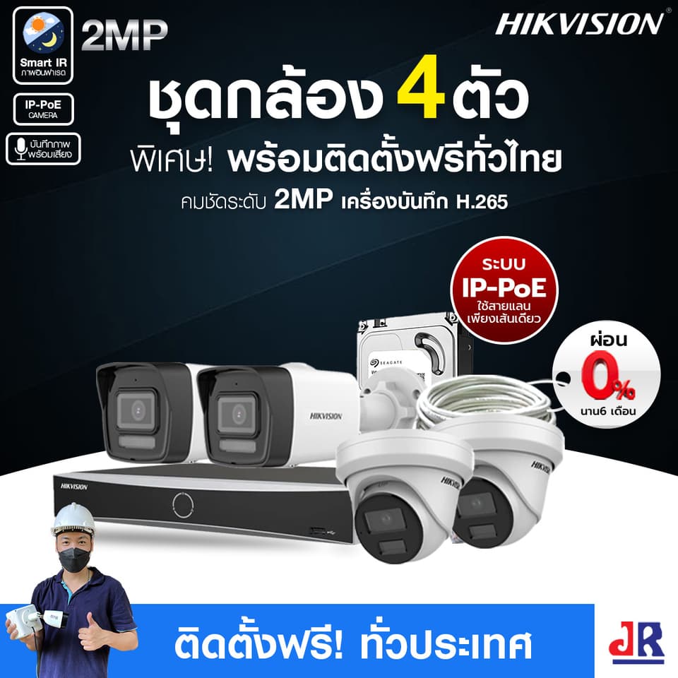 ชุดกล้องวงจรปิดพร้อมติดตั้ง Hikvision ภาพอินฟาเรด ระบบ IP-PoE จำนวน 4 ตัว ความคมชัด 2MP บันทึกภาพพร้อมเสียง