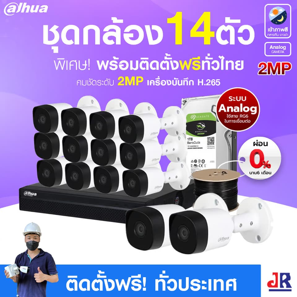 ชุดกล้องวงจรปิดพร้อมติดตั้ง Dahua ระบบ Analog จำนวน 14 ตัว ความคมชัด 2MP