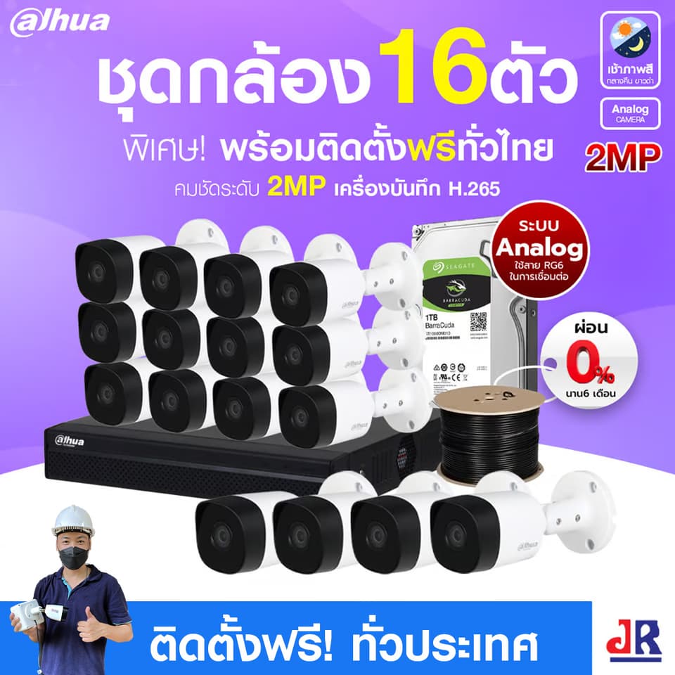 ชุดกล้องวงจรปิดพร้อมติดตั้ง Dahua ระบบ Analog จำนวน 16 ตัว ความคมชัด 2MP