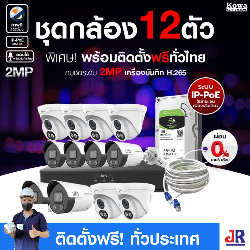 ชุดกล้องวงจรปิดพร้อมติดตั้ง Uniview ภาพสี 24ชั่วโมง ระบบ IP-PoE จำนวน 12 ตัว ความคมชัด 2MP บันทึกภาพพร้อมเสียงและตอบโต้2ทิศทาง