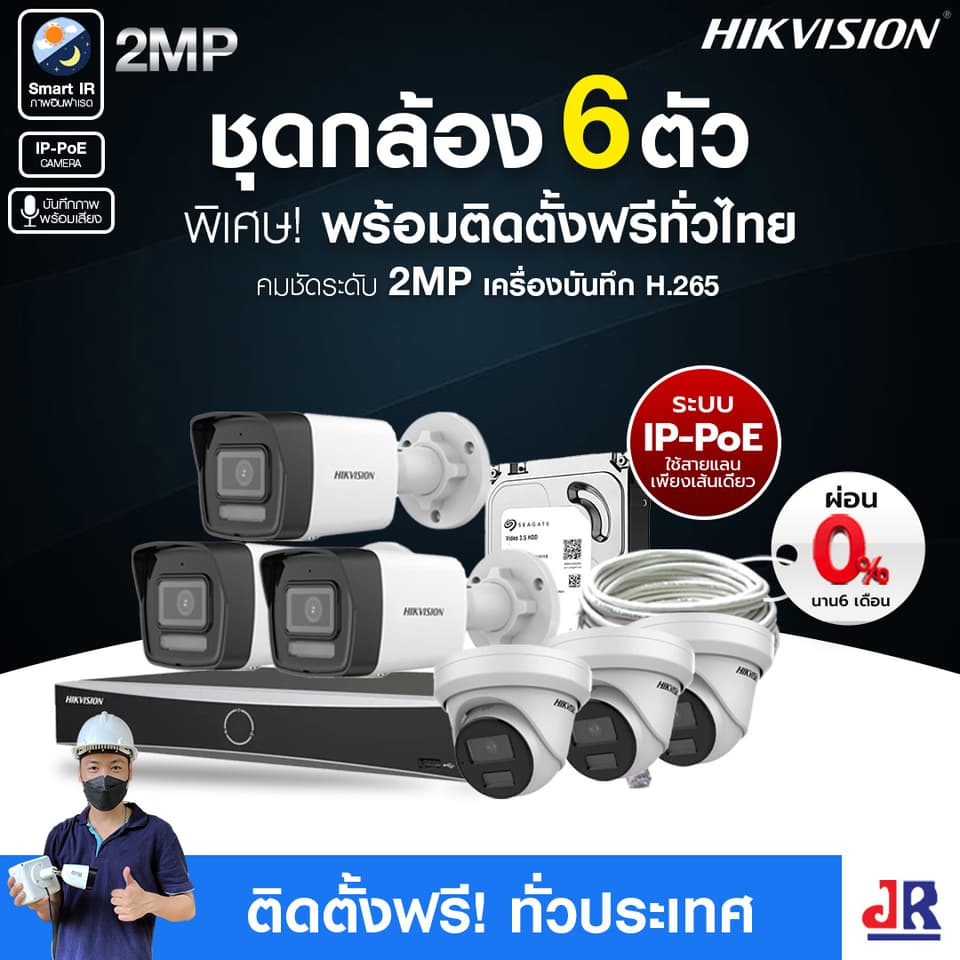 ชุดกล้องวงจรปิดพร้อมติดตั้ง Hikvision ภาพอินฟาเรด ระบบ IP-PoE จำนวน 6 ตัว ความคมชัด 2MP บันทึกภาพพร้อมเสียง