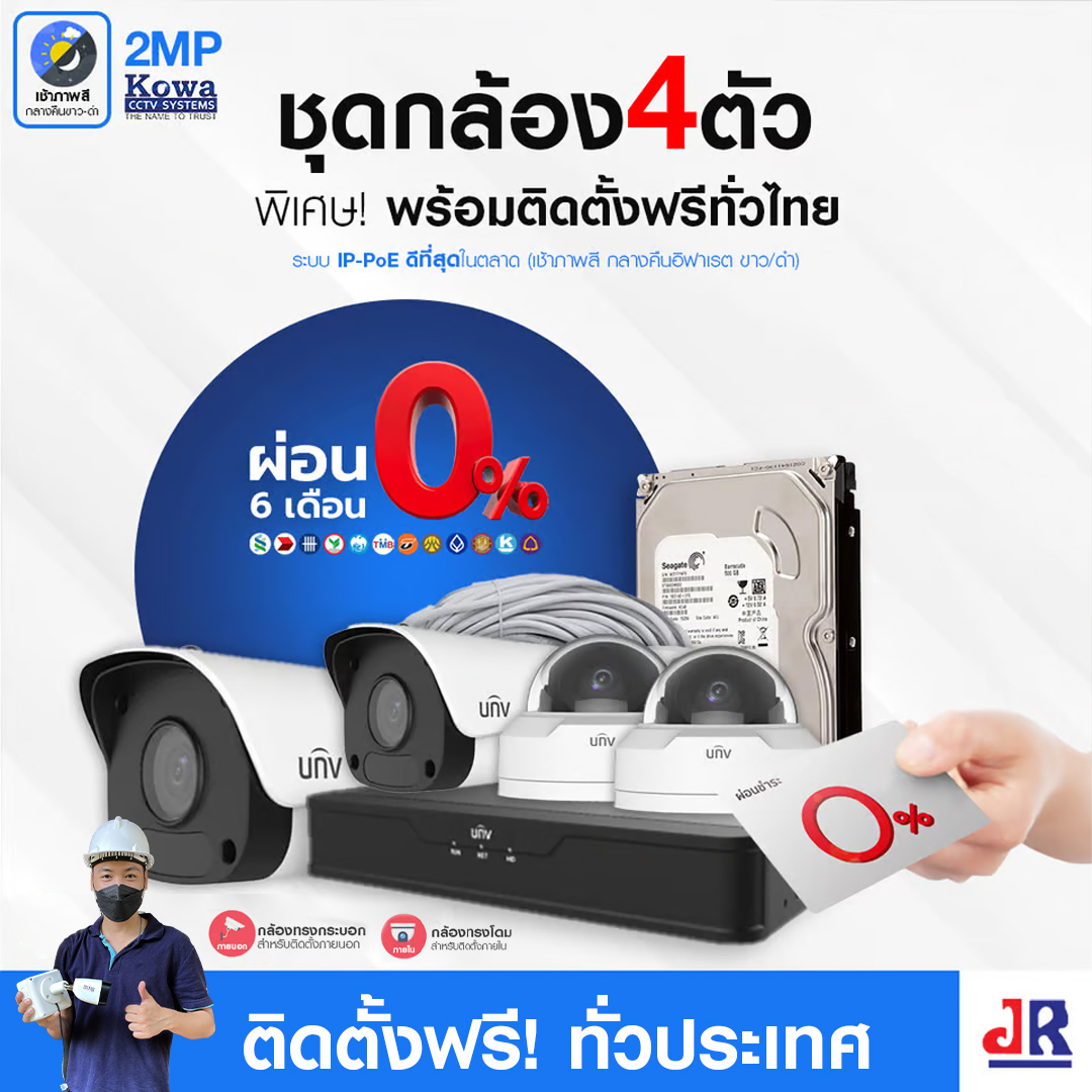 ชุดกล้องวงจรปิดพร้อมติดตั้ง Uniview ระบบ IP-PoE จำนวน 4 ตัว ความคมชัด 2MP บันทึกภาพพร้อมเสียง