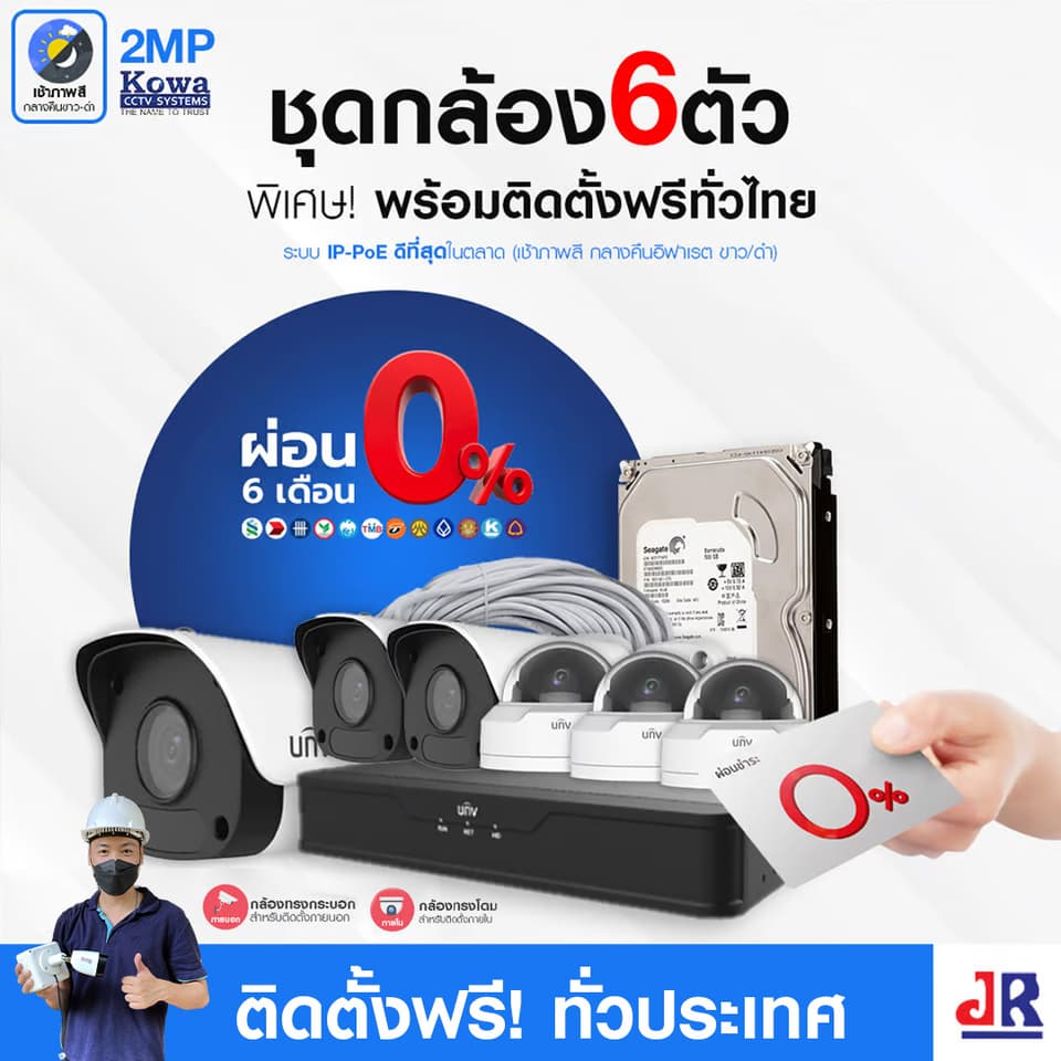 ชุดกล้องวงจรปิดพร้อมติดตั้ง Uniview ระบบ IP-PoE จำนวน 6 ตัว ความคมชัด 2MP บันทึกภาพพร้อมเสียง