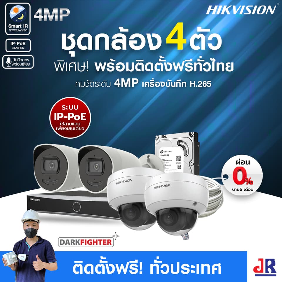 ชุดกล้องวงจรปิดพร้อมติดตั้ง Hikvision ภาพอินฟาเรด ระบบ IP-PoE จำนวน 4 ตัว ความคมชัด 4MP บันทึกภาพพร้อมเสียง